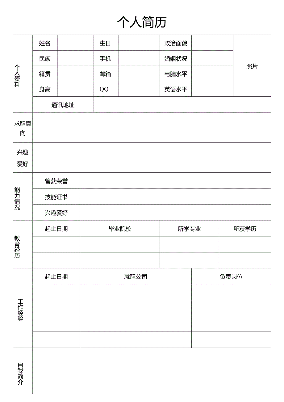 个人简历空白表格(65).docx_第2页