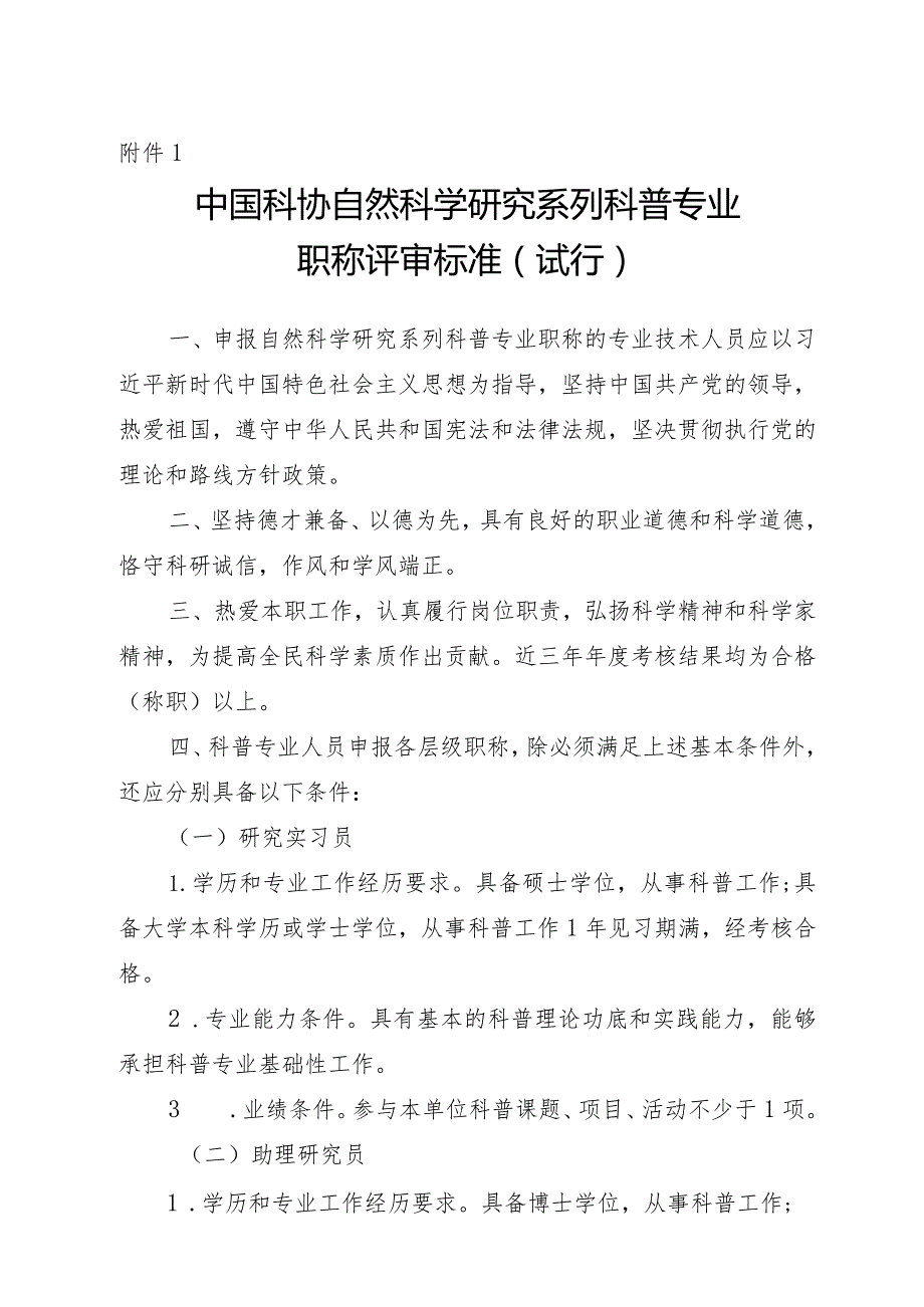 中国科协自然科学研究系列科普专业职称评审标准（试行）.docx_第1页