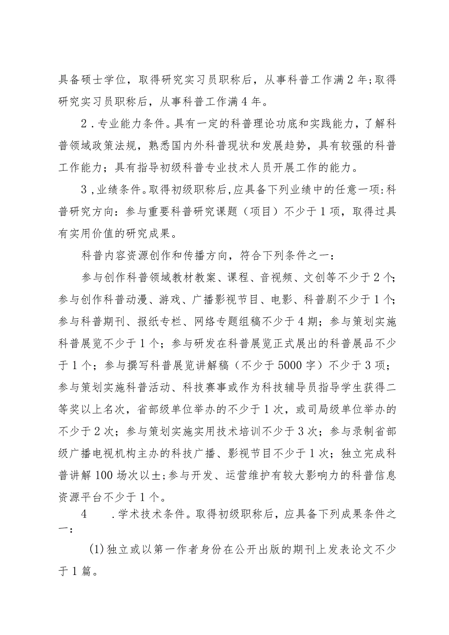 中国科协自然科学研究系列科普专业职称评审标准（试行）.docx_第2页