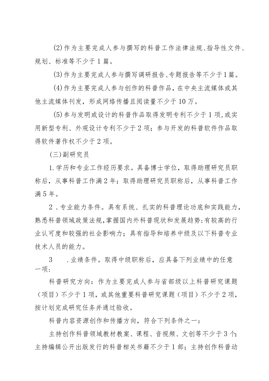 中国科协自然科学研究系列科普专业职称评审标准（试行）.docx_第3页