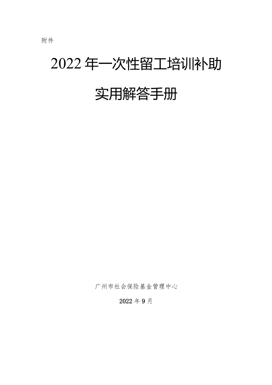 一次性留工补助实用解答手册.docx_第1页