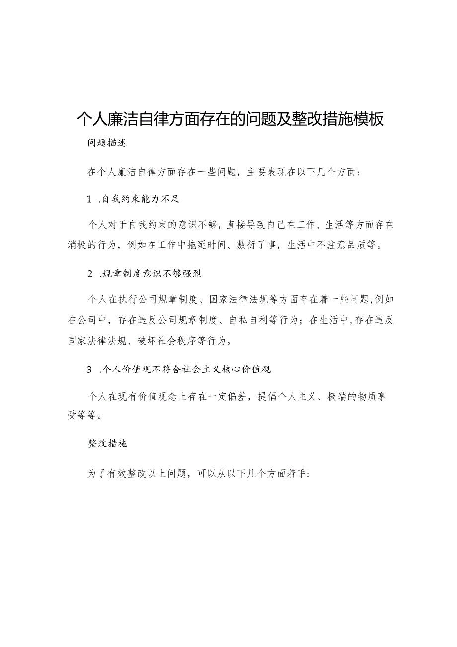 个人廉洁自律方面存在的问题及整改措施模板.docx_第1页