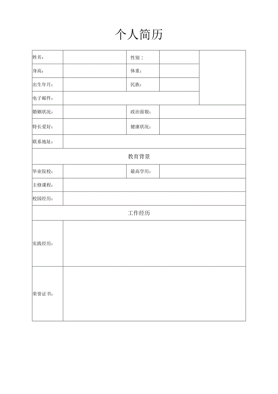 个人空白简历标准表(45).docx_第1页