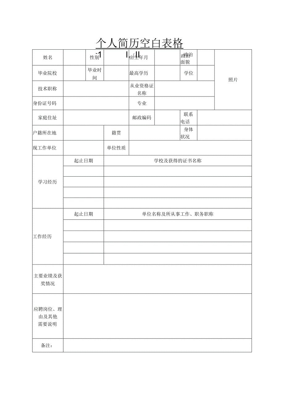 个人空白简历标准表(45).docx_第2页