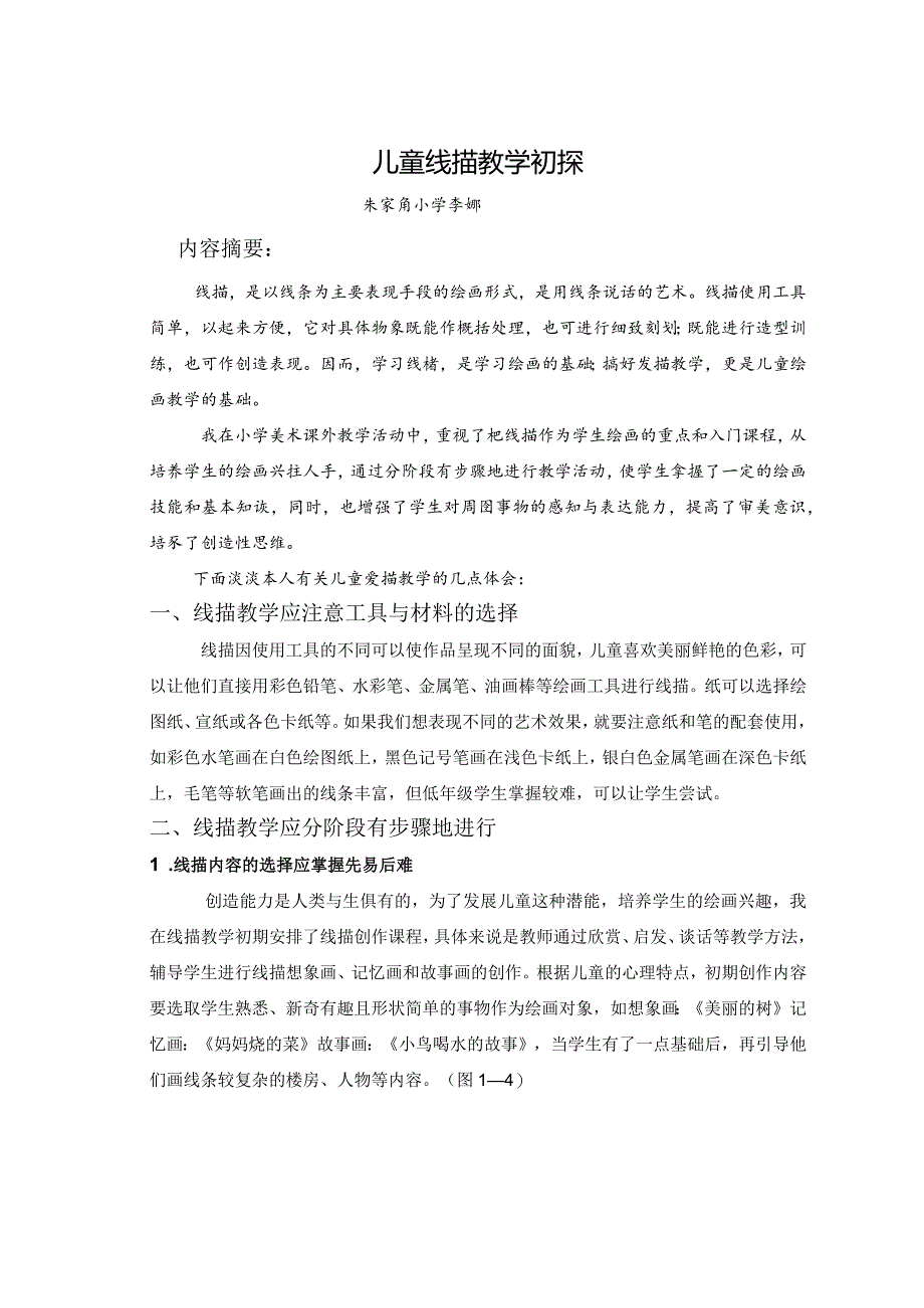 儿童线描教学初探.docx_第1页