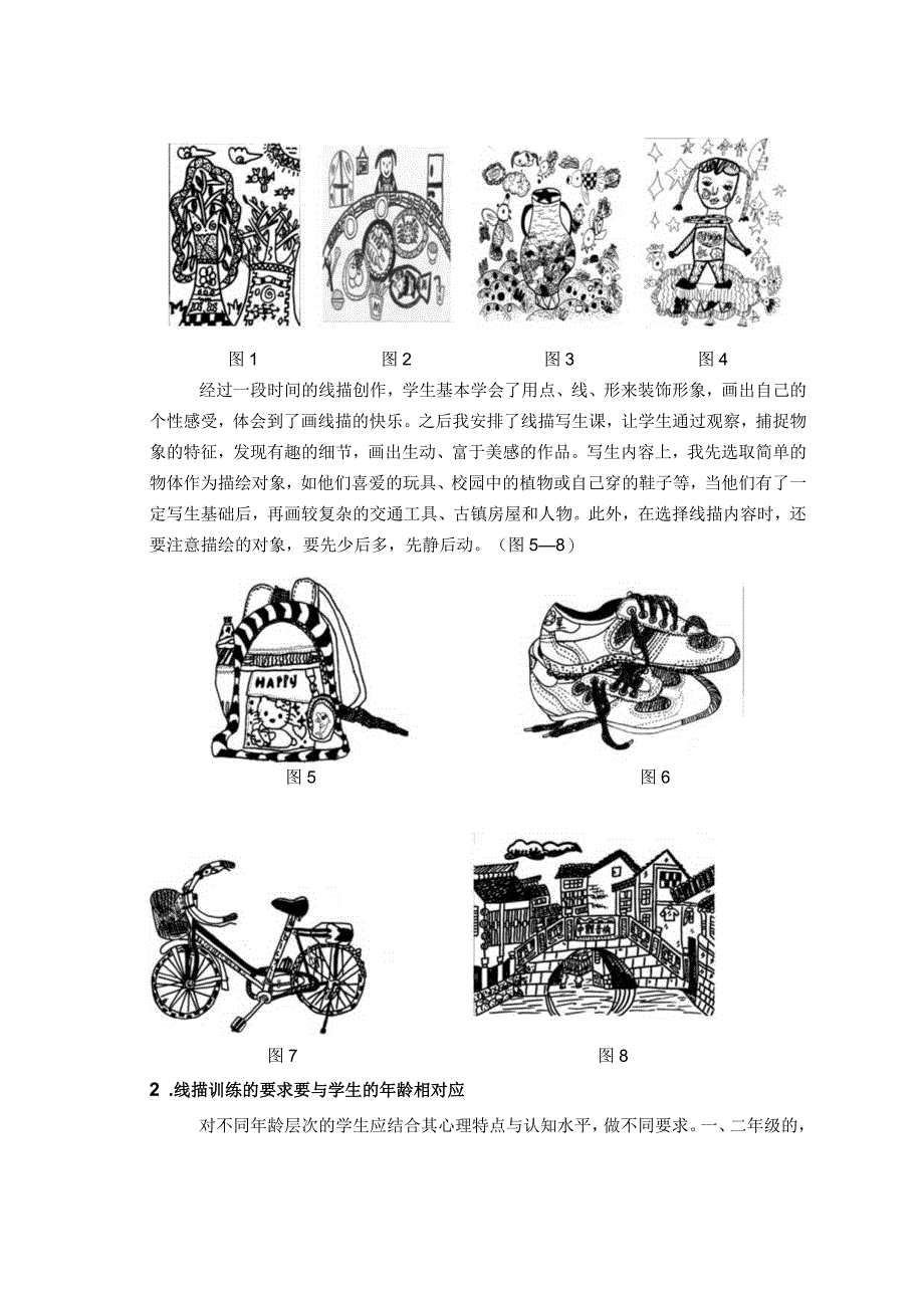 儿童线描教学初探.docx_第2页