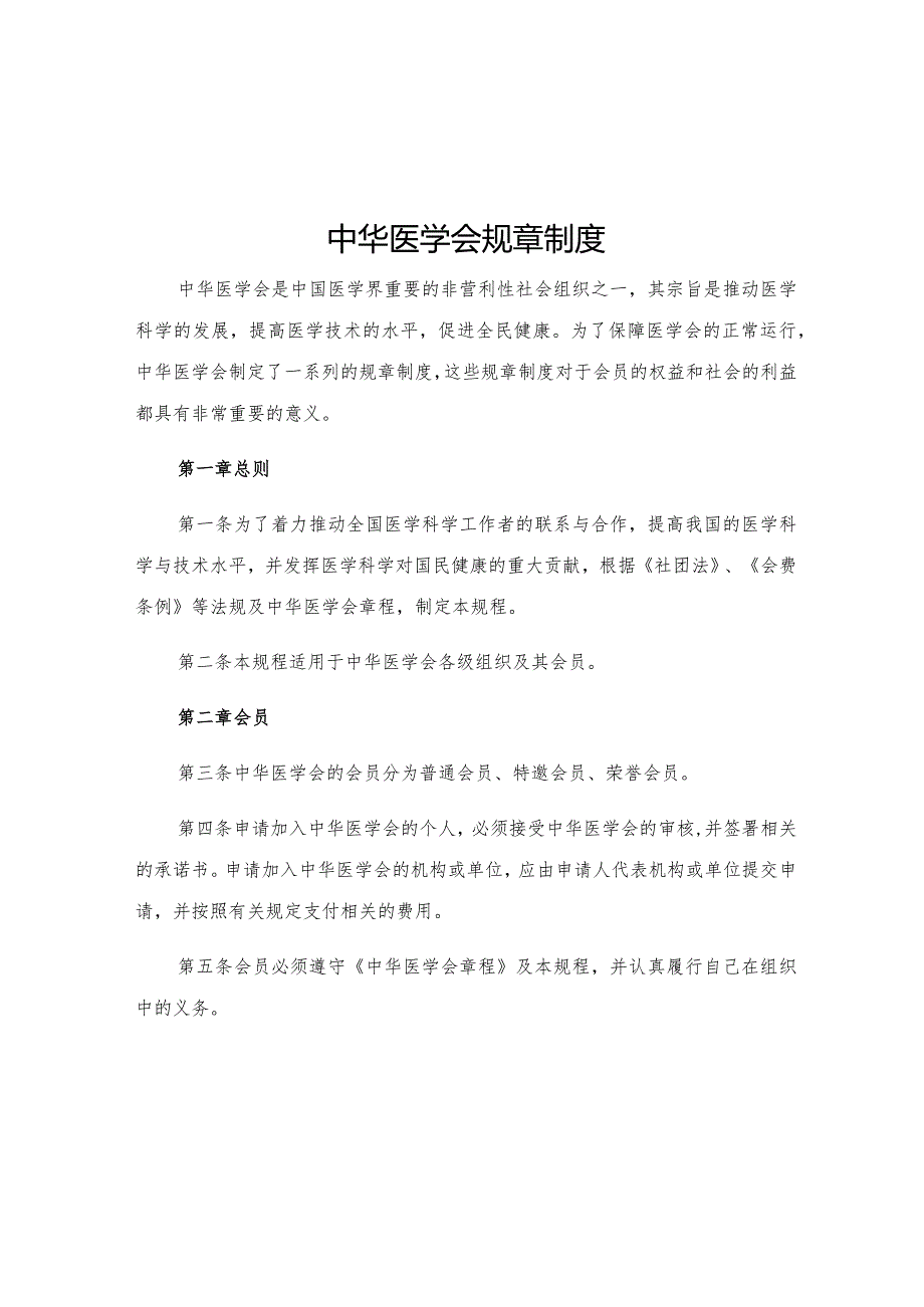 中华医学会规章制度.docx_第1页