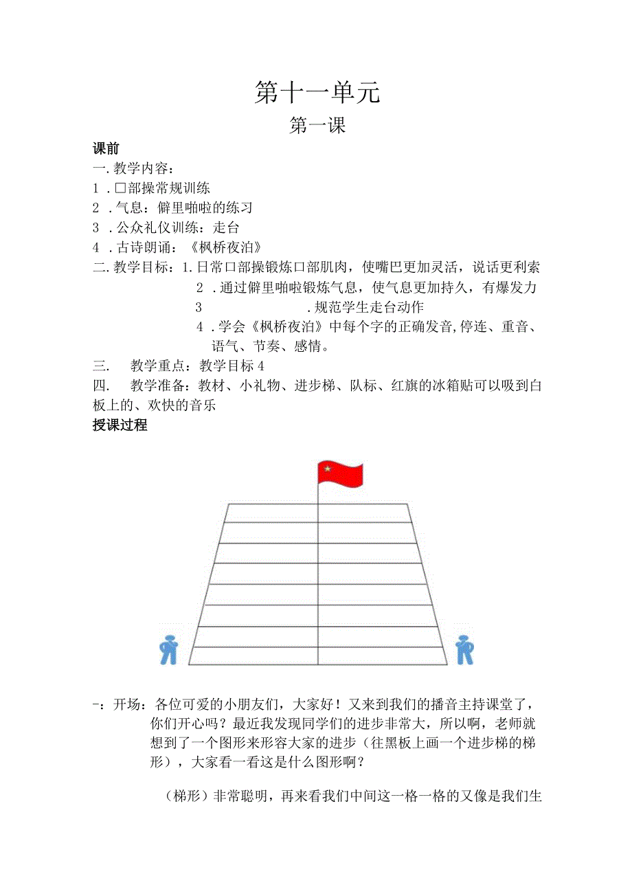 【少儿播音主持】一级第9单元第一课时教案.docx_第1页