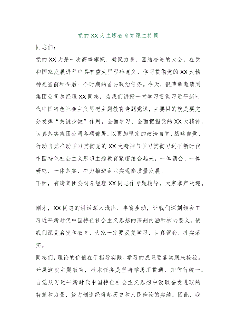 【最新行政公文】党的XX大主题教育党课主持词（整理版）【精品资料】.docx_第1页