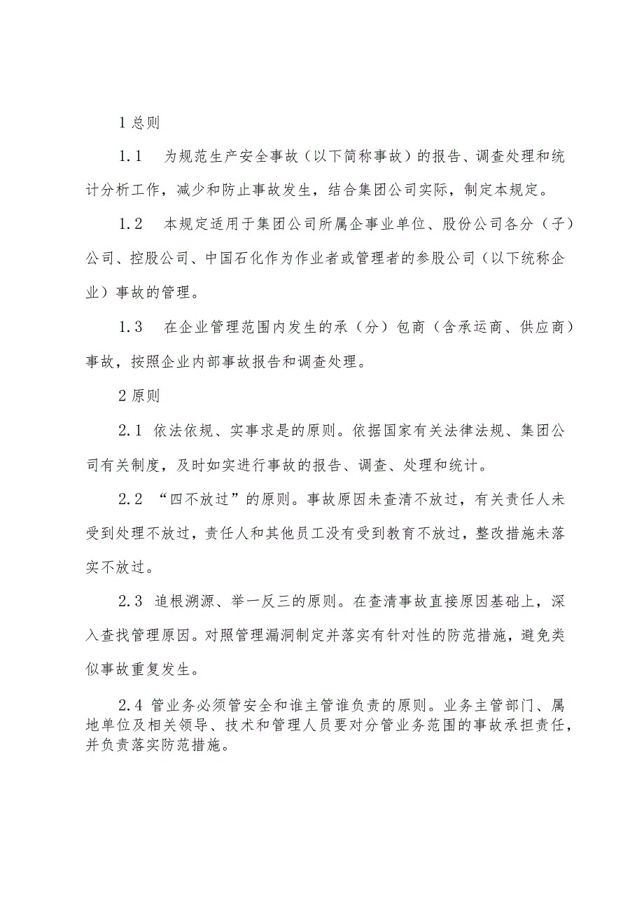 中国石化安191号中国石化生产安全事故管理规定.docx_第3页