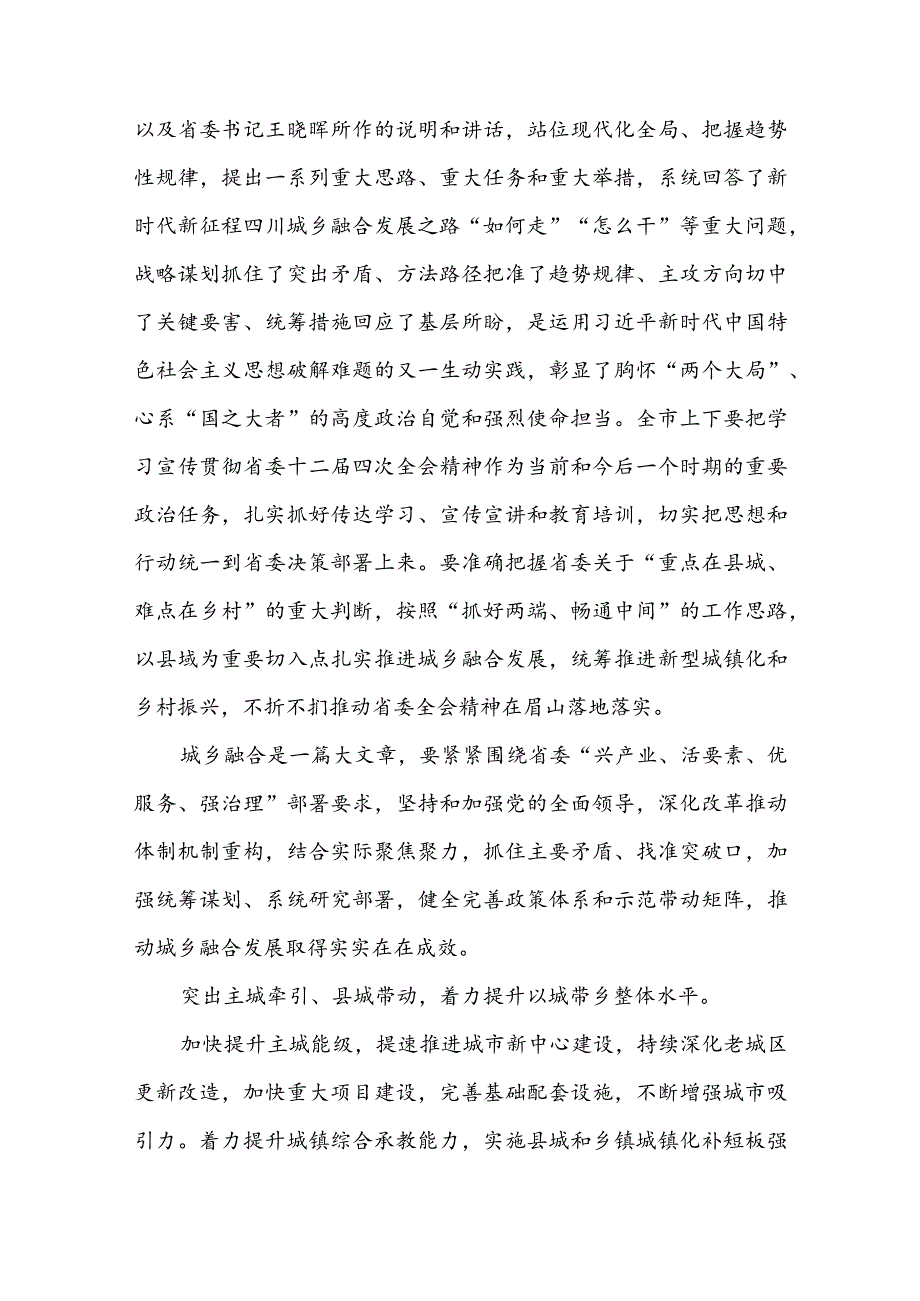 四川省委十二届四次全会精神学习心得研讨发言材料3篇.docx_第3页