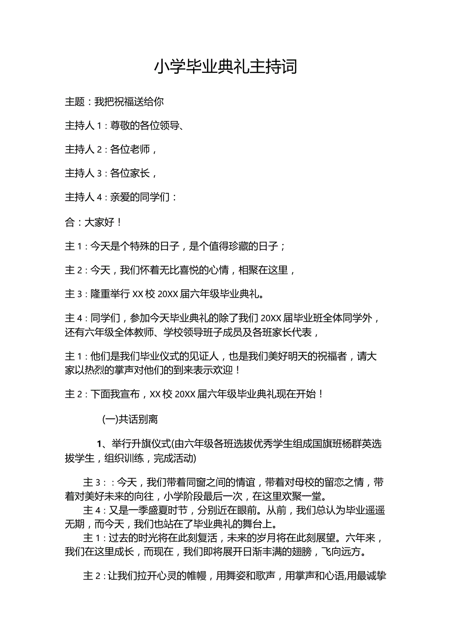 小学毕业典礼主持词.docx_第1页