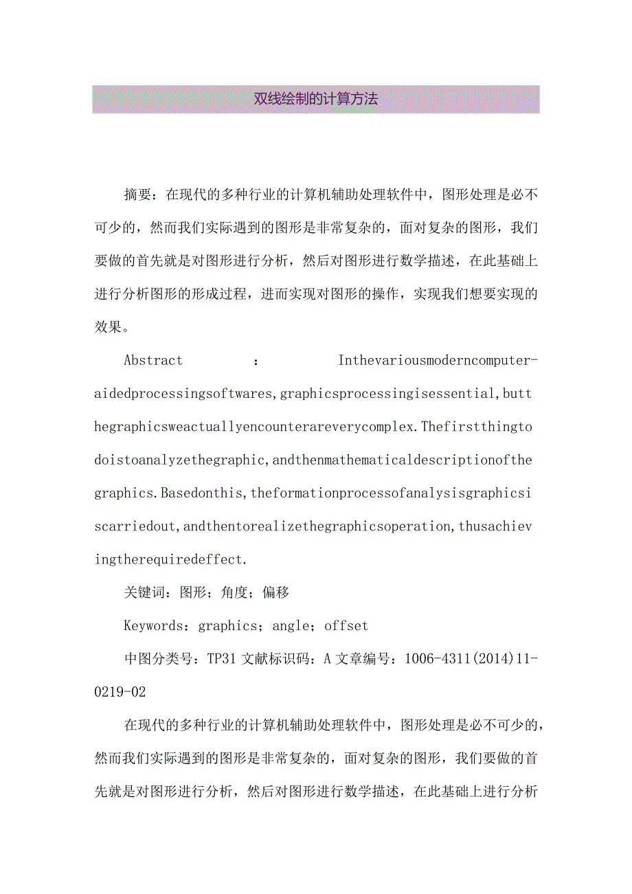 【精品论文】双线绘制的计算方法（整理版）.docx_第1页