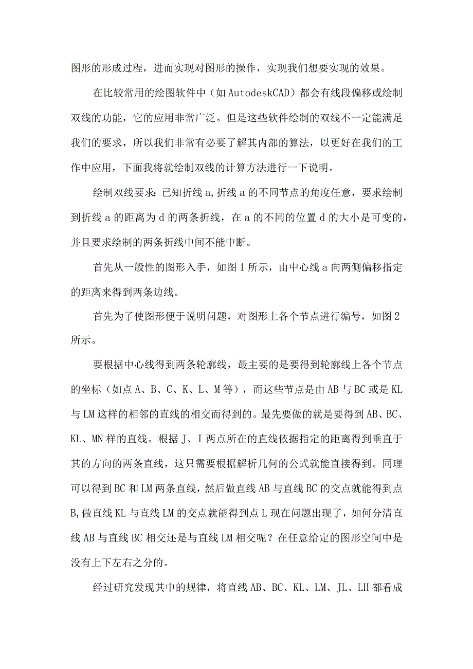 【精品论文】双线绘制的计算方法（整理版）.docx_第2页