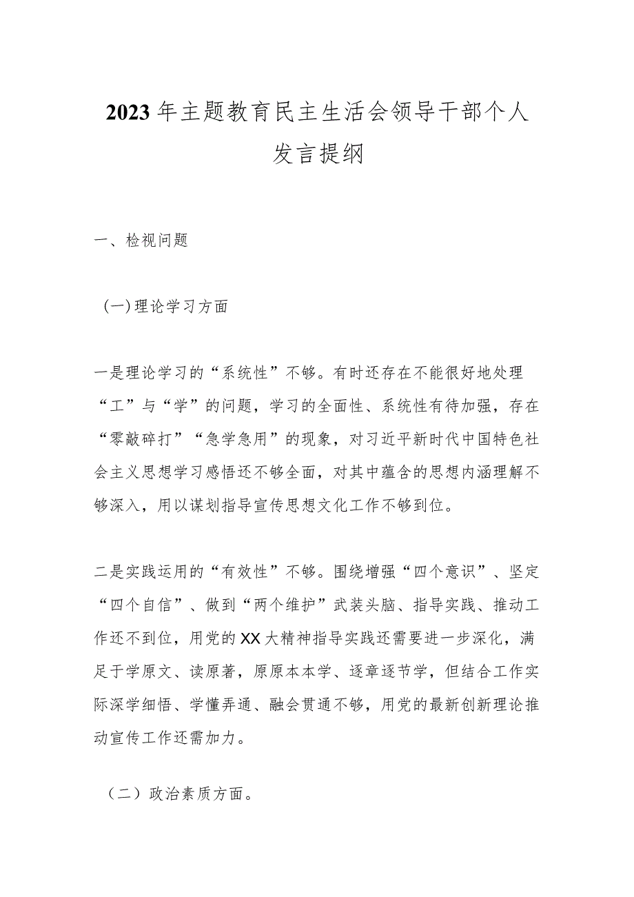 【精品公文】2023年主题教育民主生活会领导干部个人发言提纲.docx_第1页