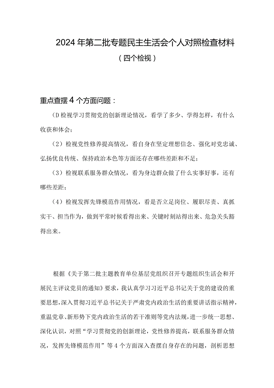 党员检视党性修养提高情况方面存在的问题（第二个方面）合集资料.docx_第1页