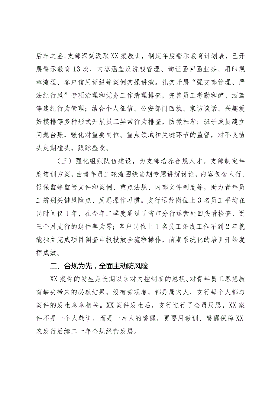 【最新行政公文】XX银行以案为鉴加强党建推动发展情况报告【精品资料】.docx_第2页