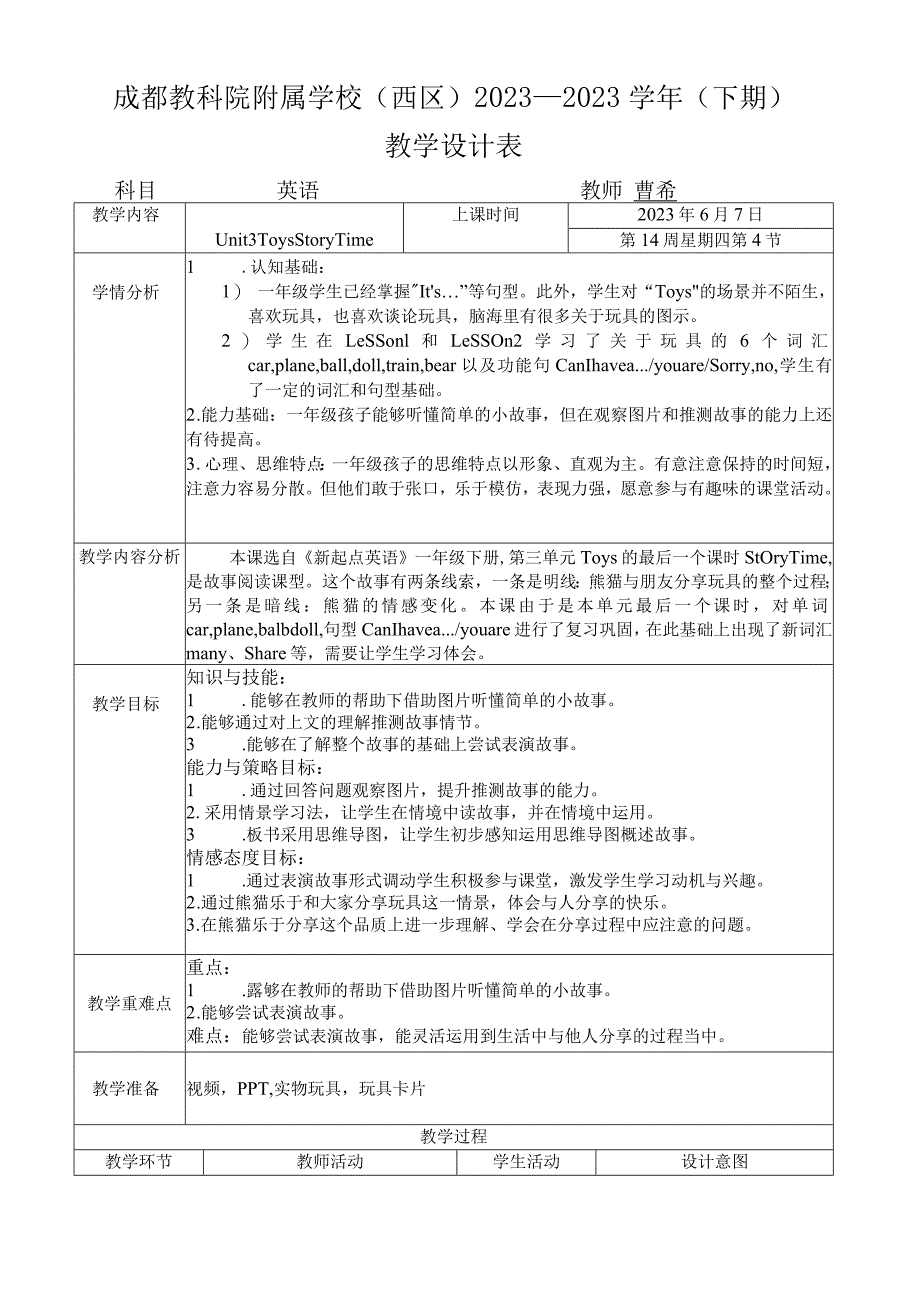 一年级下册Unit3Toys版新起点一年级下Unit3storytime教学设计.docx_第1页