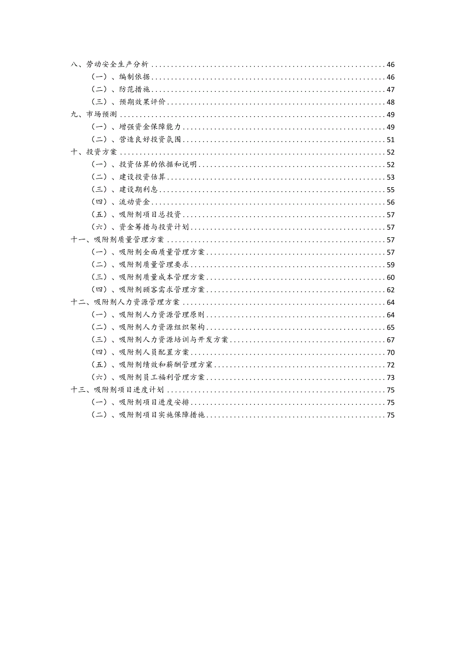 吸附剂行业可行性研究报告.docx_第3页