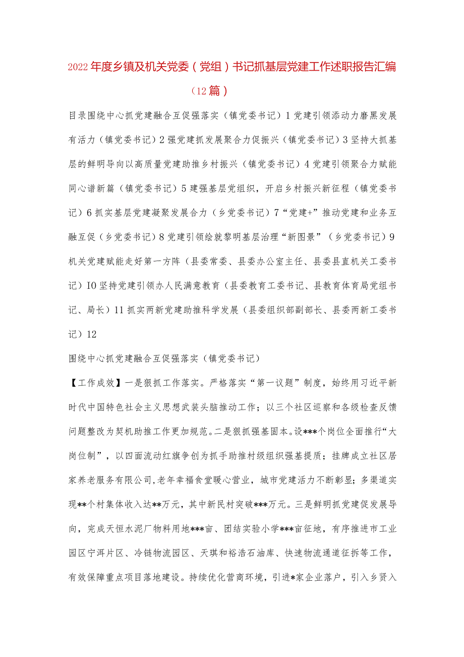 【精品党政公文】（12篇）乡镇及机关党委（党组）书记抓基层党建工作述职报告汇编（完整版）.docx_第1页