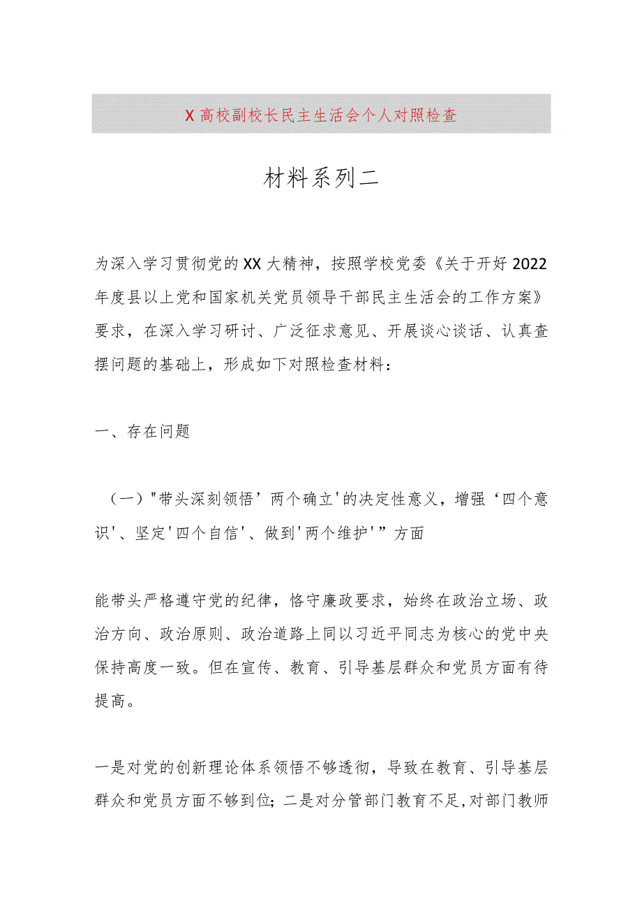 【最新党政公文】X高校副校长民主生活会个人对照检查材料系列二（整理版）.docx_第1页