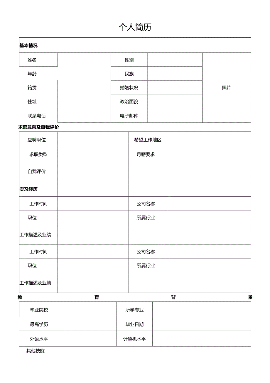 个人空白简历标准表(13).docx_第1页