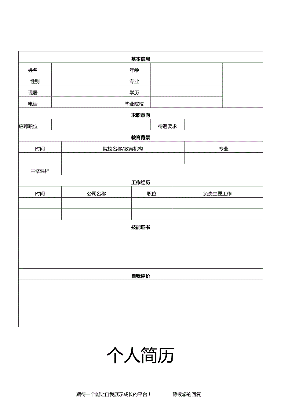 个人空白简历标准表(13).docx_第2页