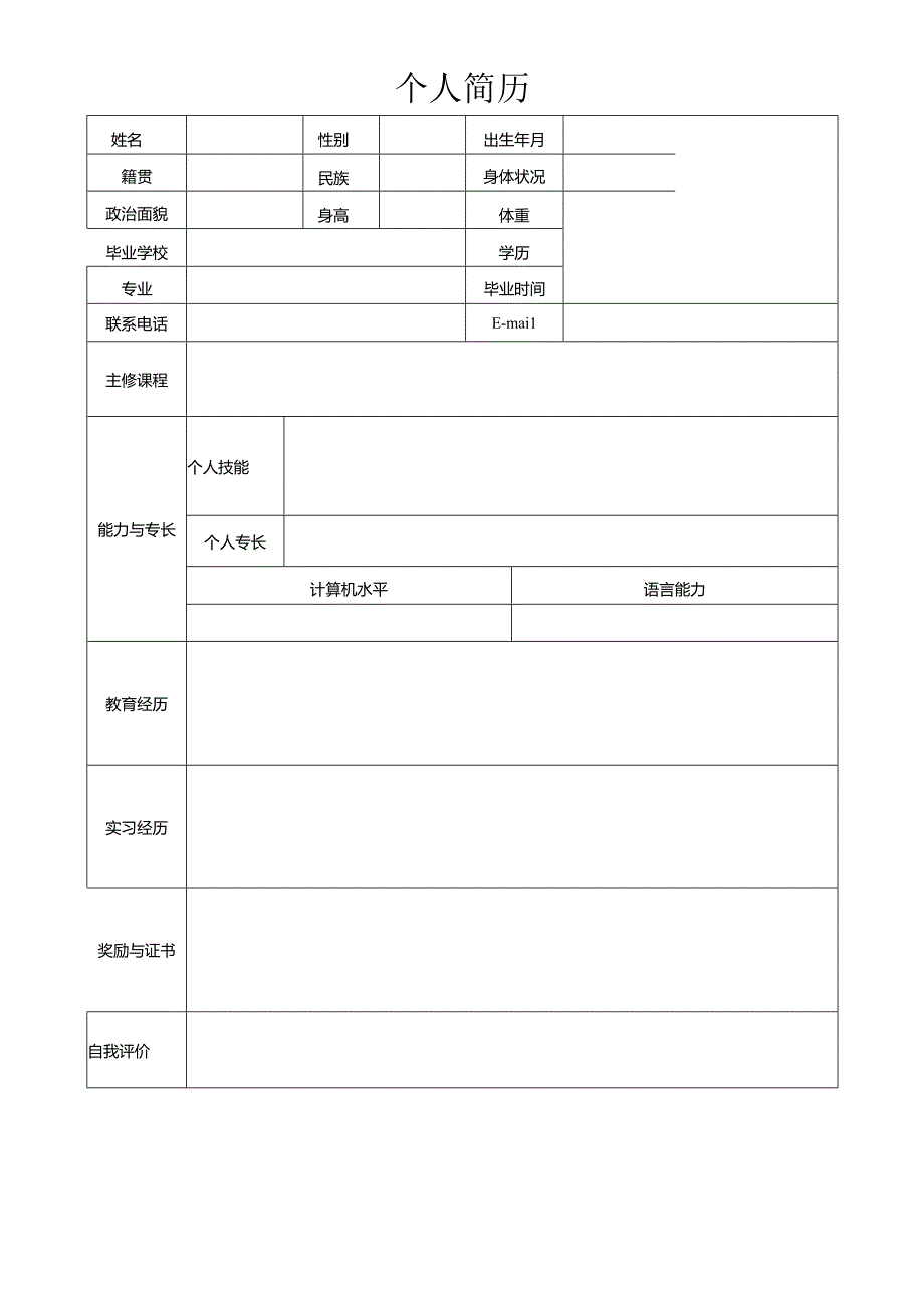 个人空白简历标准表(13).docx_第3页