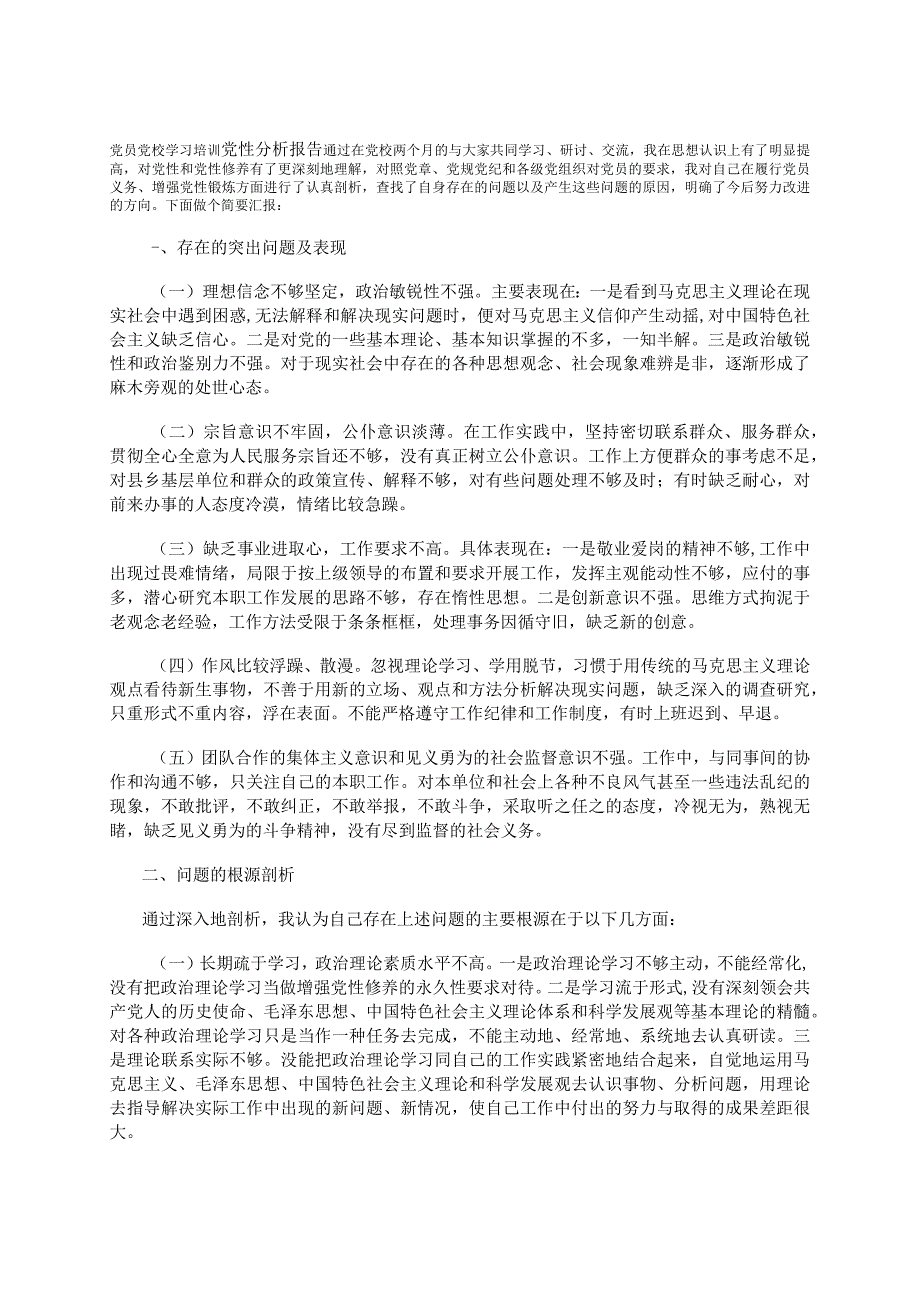 党员党校学习培训党性分析报告.docx_第1页