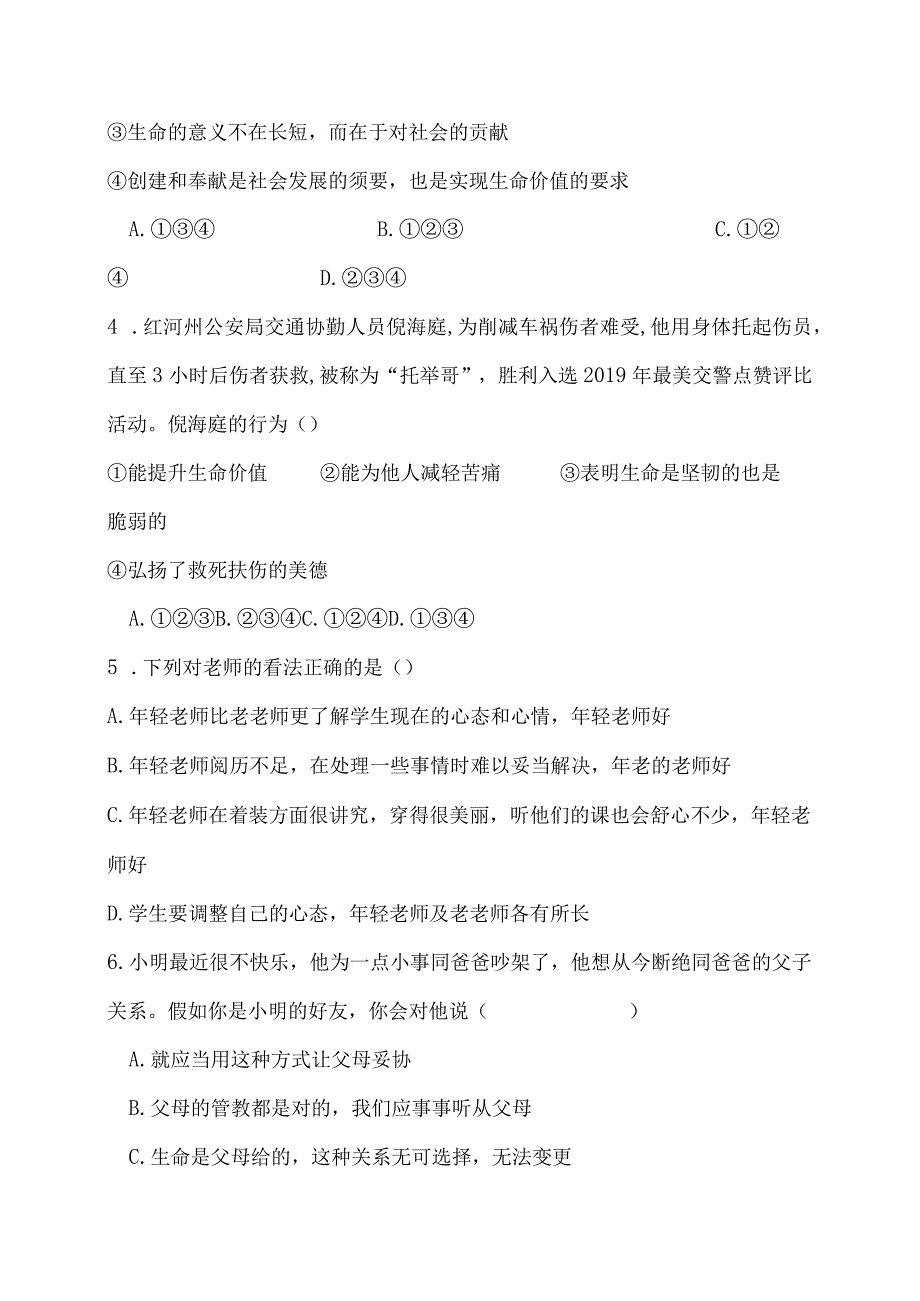 七年级上册道德与法治月考.docx_第2页