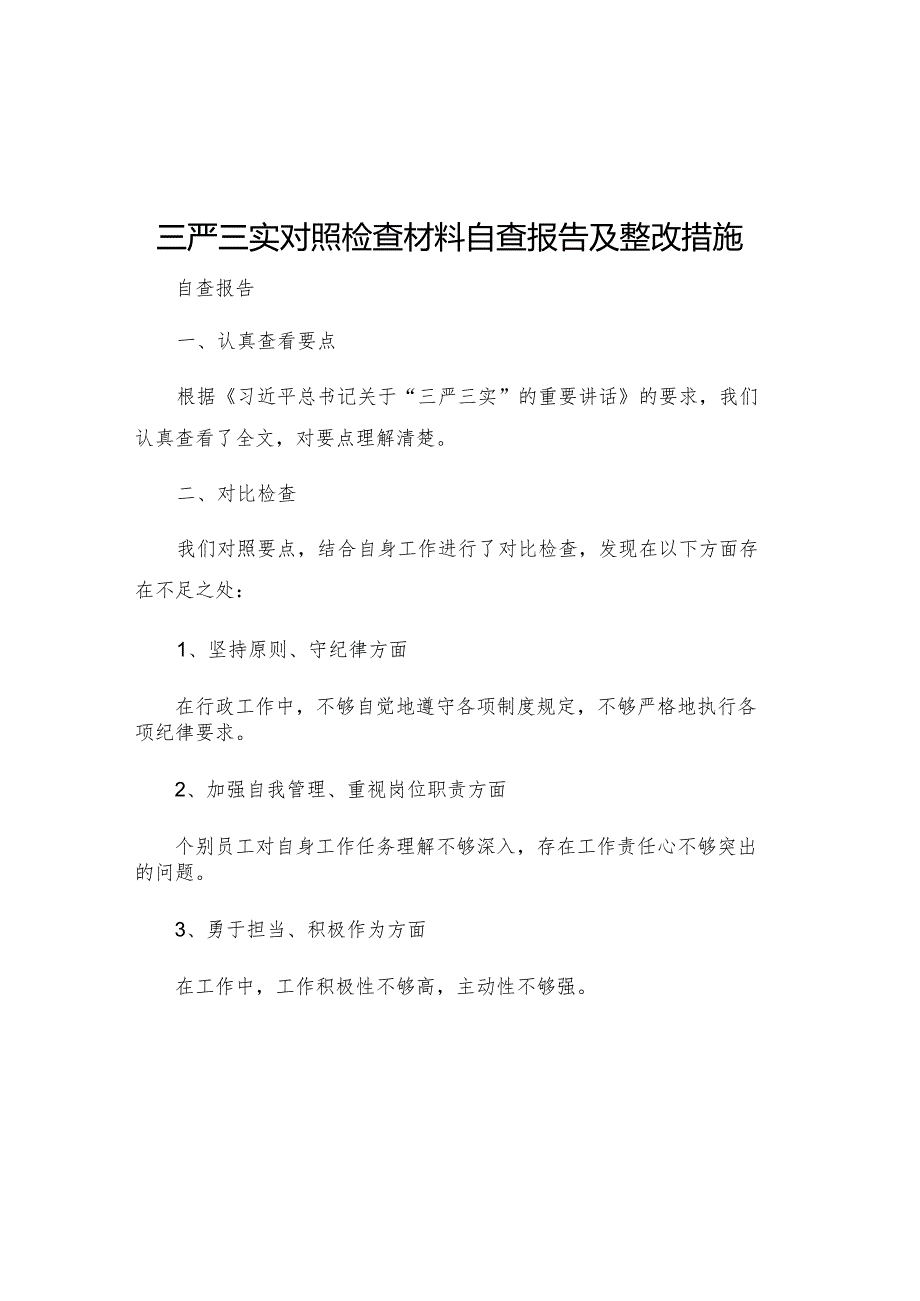 三严三实对照检查材料自查报告及整改措施.docx_第1页