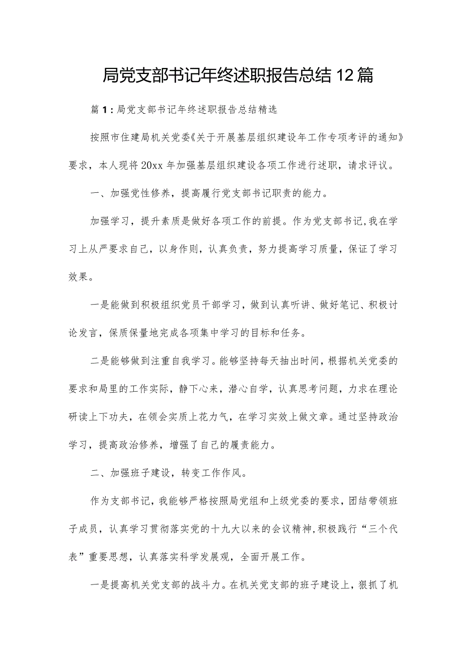 局党支部书记年终述职报告总结12篇.docx_第1页