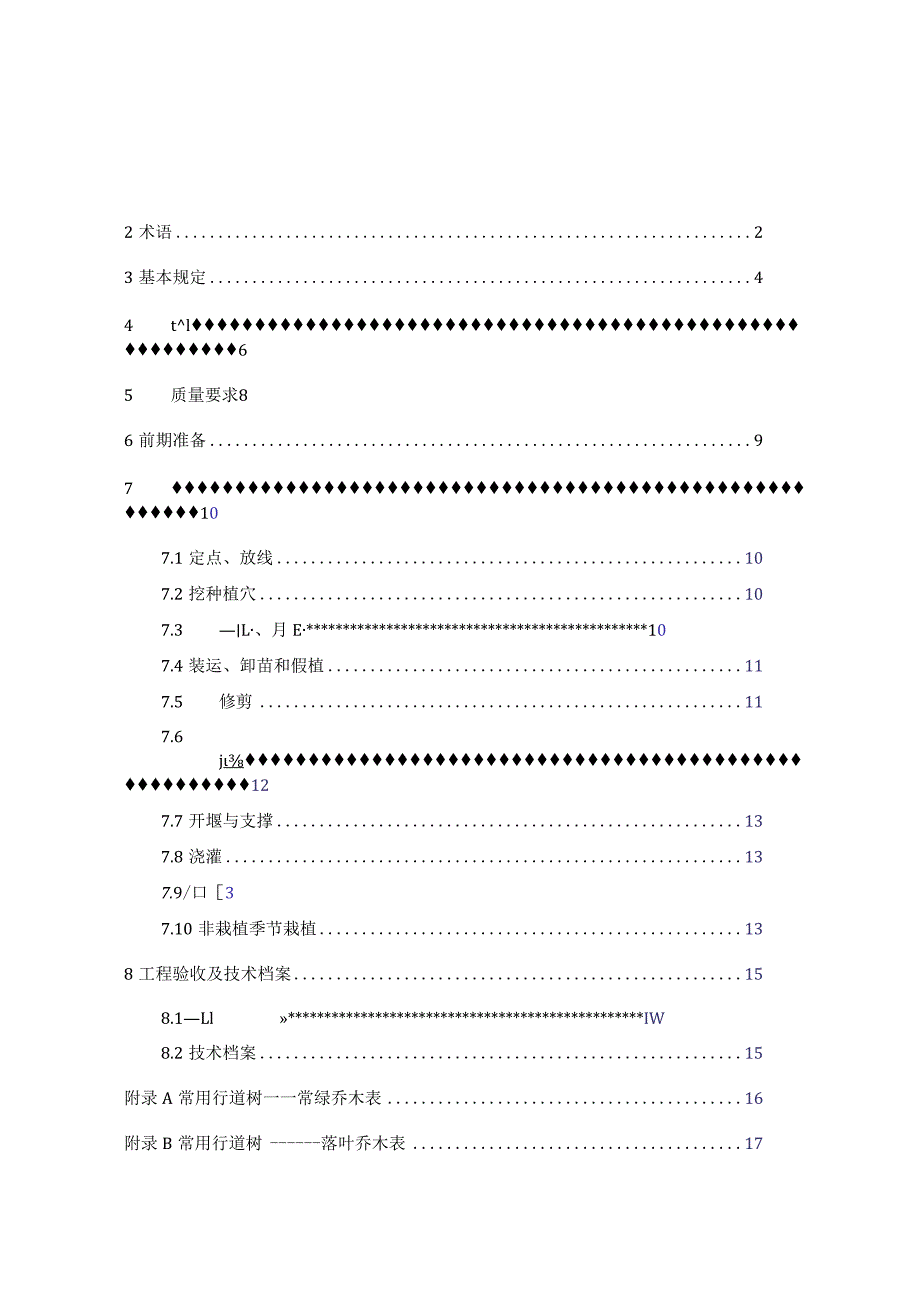 山西《行道树栽植技术规程》（征求意见稿）.docx_第3页