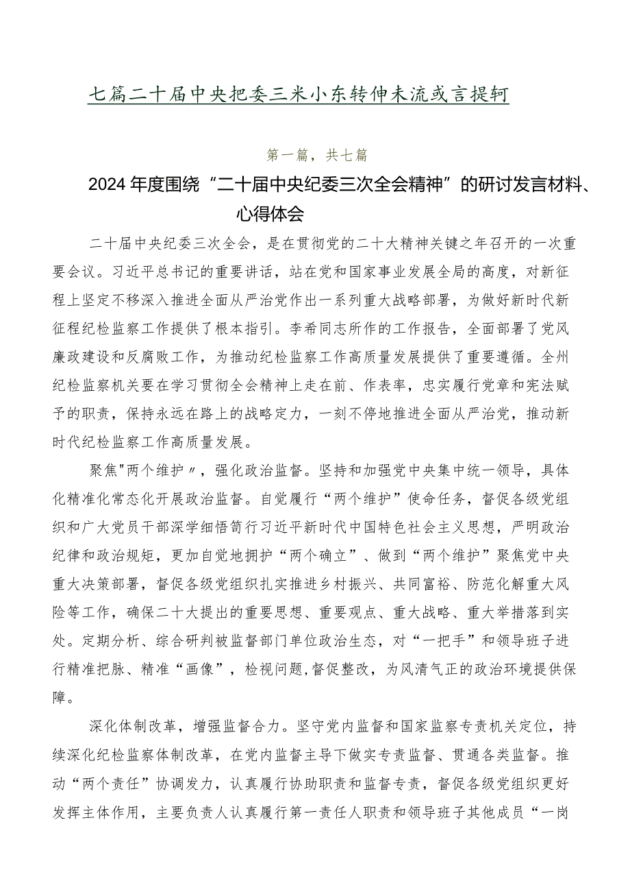 七篇二十届中央纪委三次全会精神交流发言提纲.docx_第1页