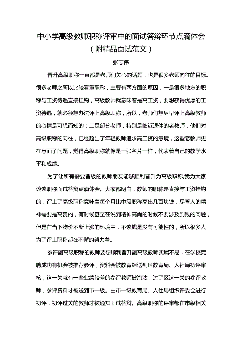 【热门精品】汕头市中小学高级教师职称评审中的面试答辩环节点滴体会（附面试范文）.docx_第1页