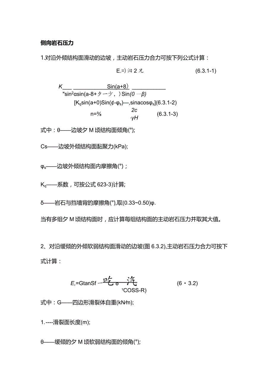 侧向岩石压力.docx_第1页