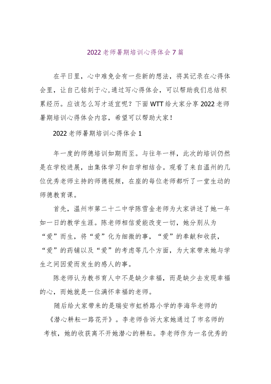 【精品文档】2022教师暑期培训心得体会7篇（整理版）.docx_第1页