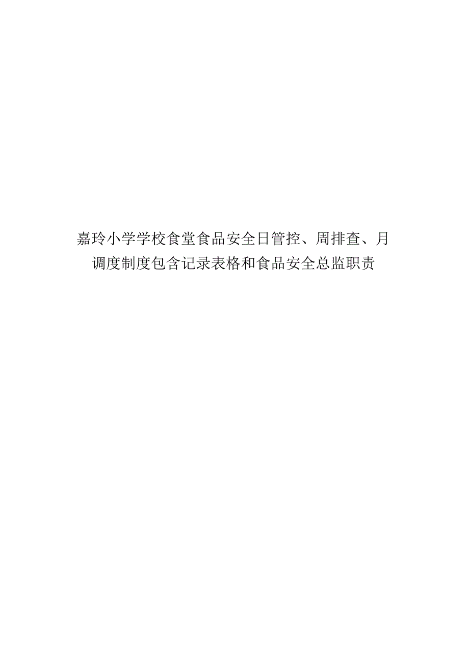 嘉珩小学学校食堂食品安全日管控、周排查、月调度制度包含记录表格和食品安全总监职责.docx_第1页