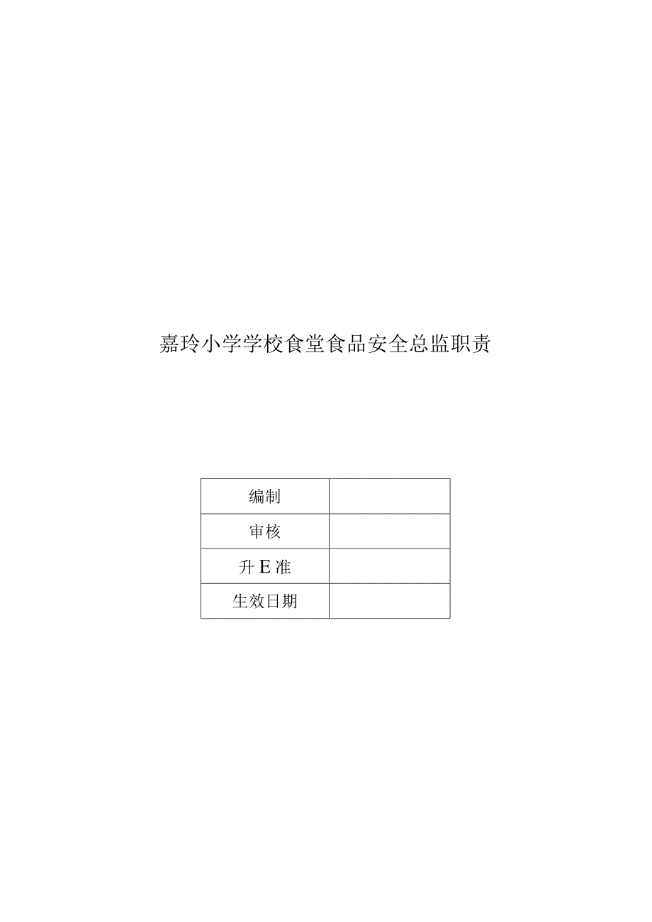 嘉珩小学学校食堂食品安全日管控、周排查、月调度制度包含记录表格和食品安全总监职责.docx_第2页
