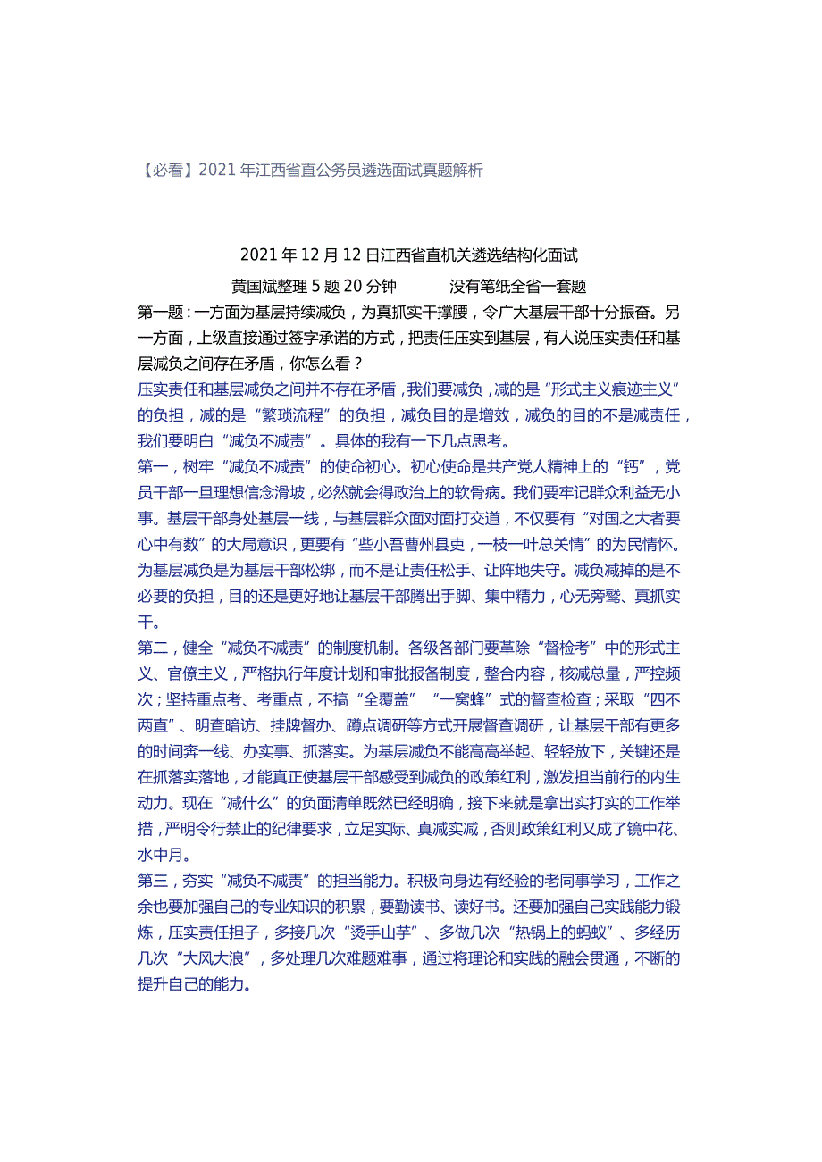 【必看】2021年江西省直公务员遴选面试真题解析.docx_第1页