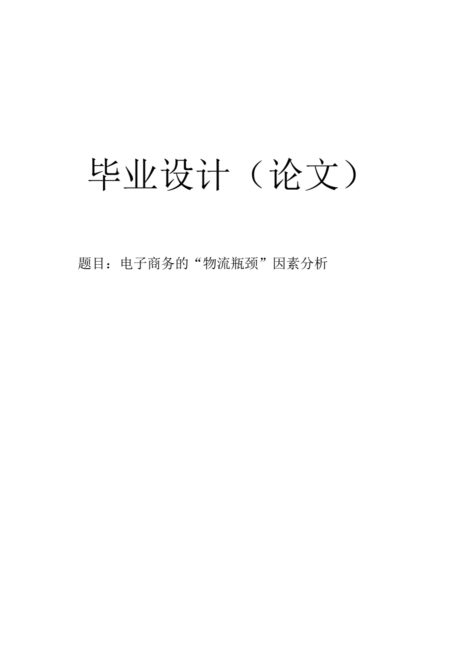 【毕业论文】电子商务的“物流瓶颈”因素分析.docx_第1页