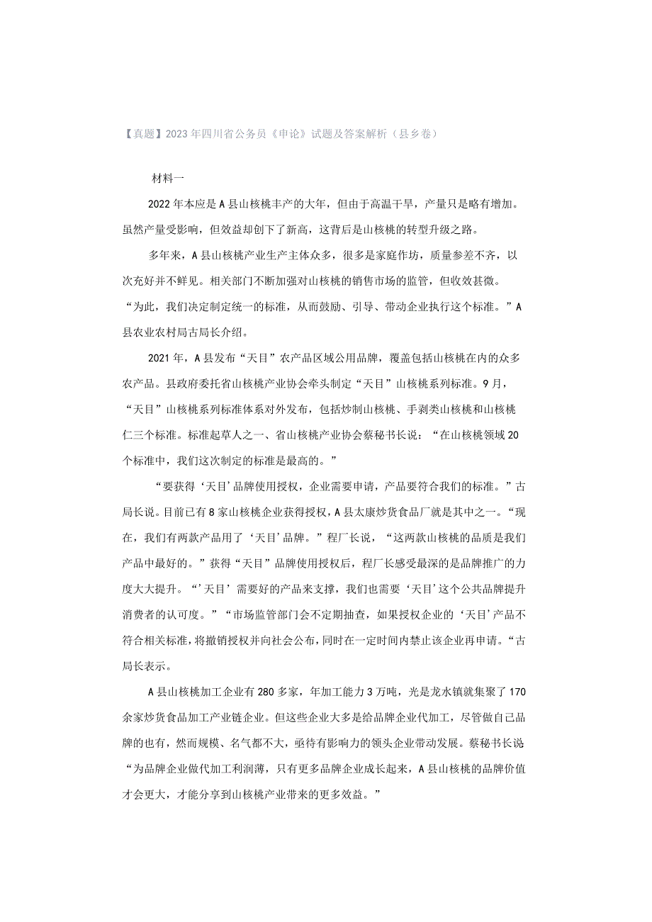 【真题】2023年四川省公务员《申论》试题及答案解析（县乡卷）.docx_第1页