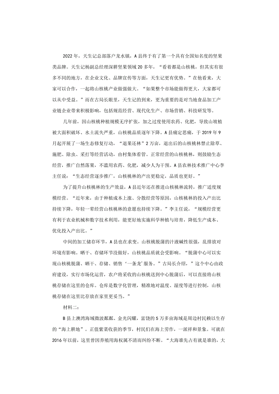 【真题】2023年四川省公务员《申论》试题及答案解析（县乡卷）.docx_第2页