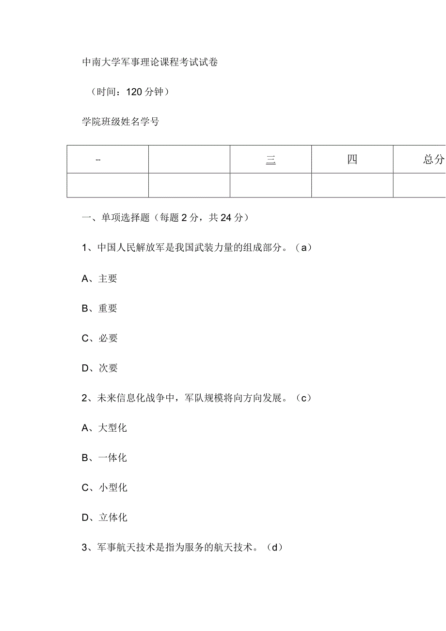 中南大学军理考试试题及答案.docx_第1页