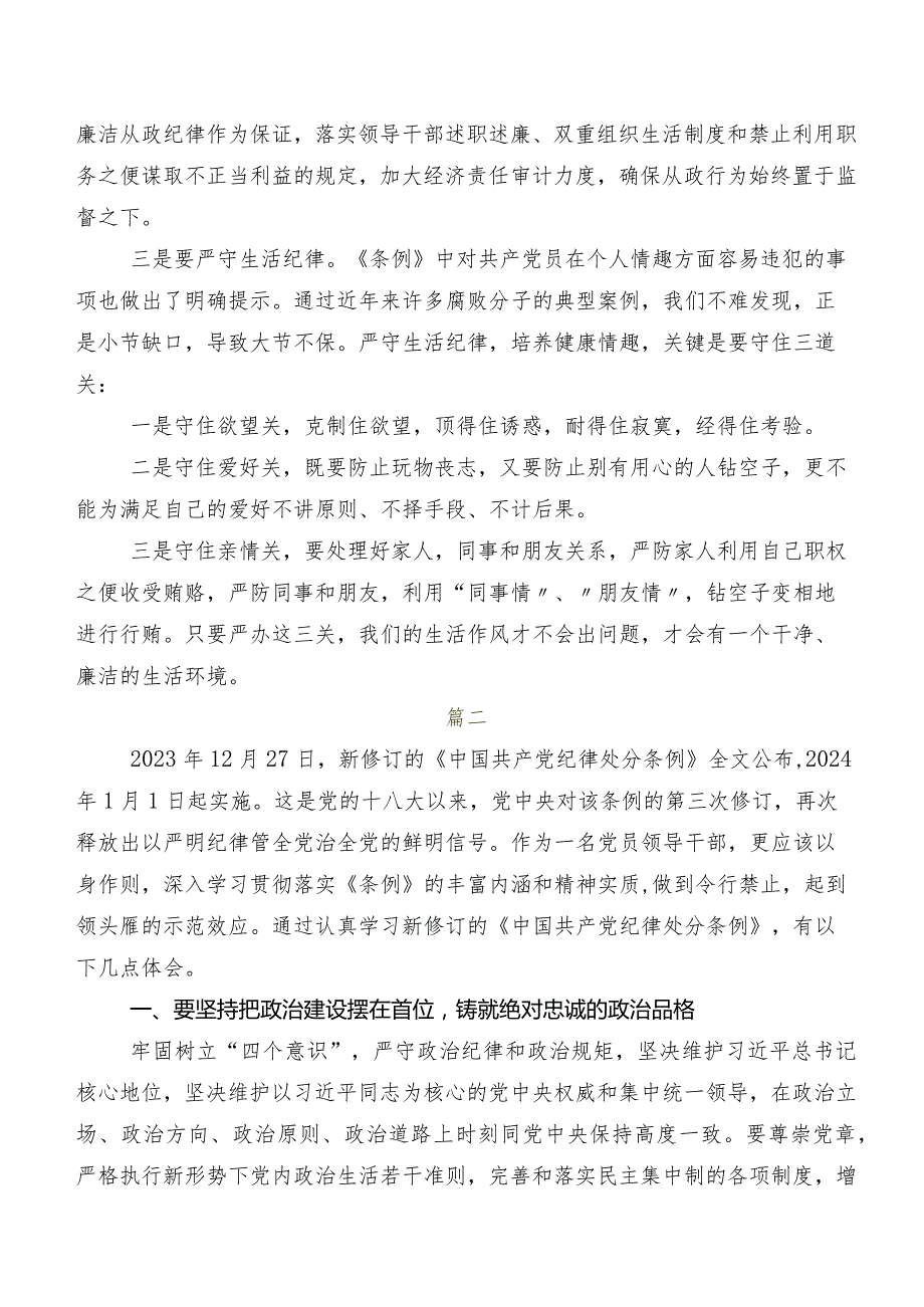 七篇2024年新版《中国共产党纪律处分条例》研讨发言材料及心得体会.docx_第2页