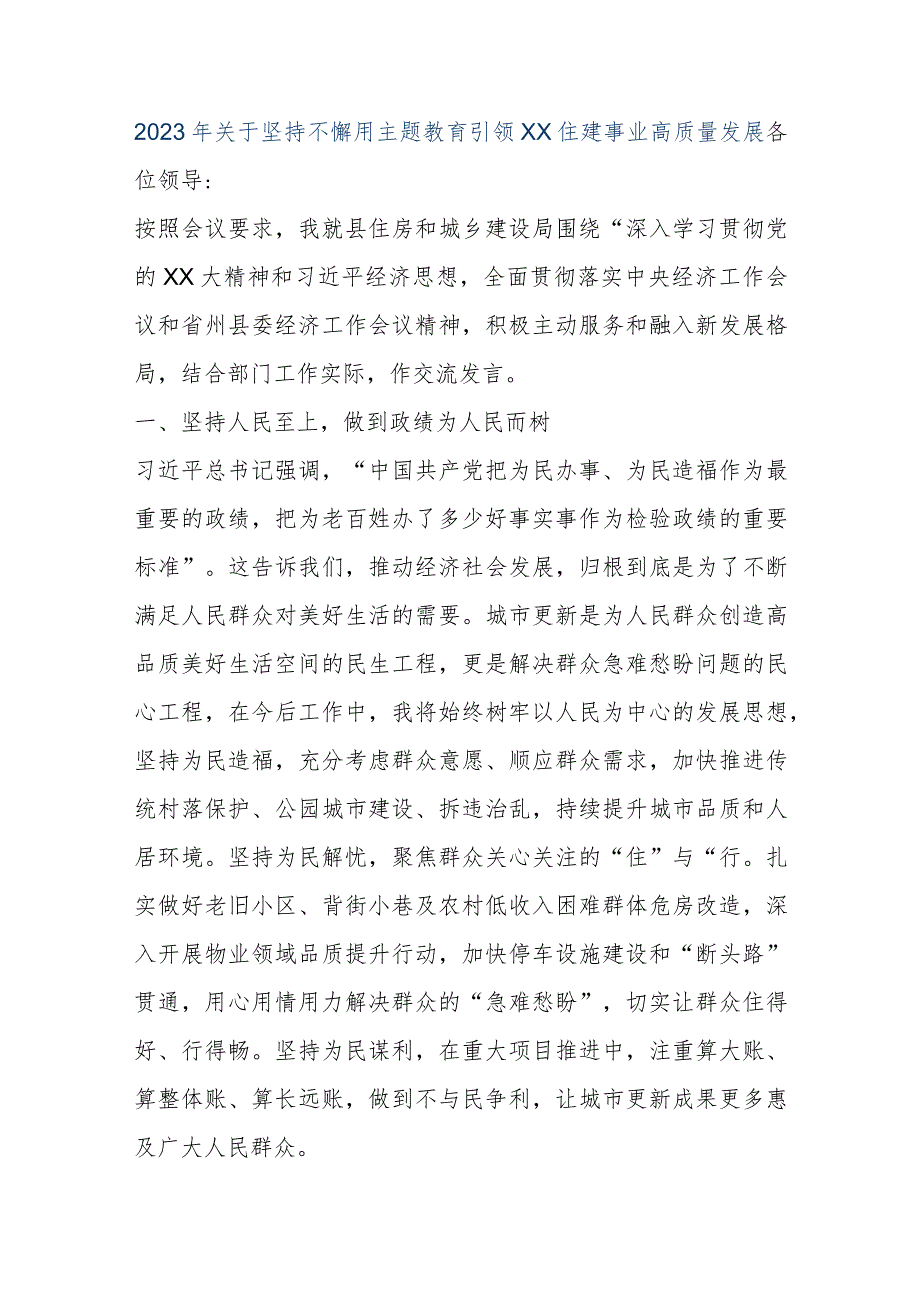 【最新公文】2023年关于坚持不懈用主题教育引领XX住建事业高质量发展（精品版）.docx_第1页