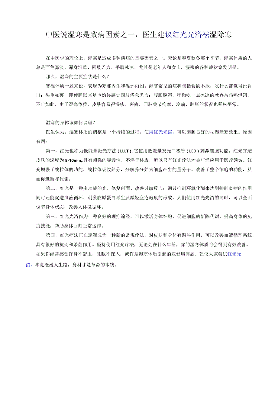 中医说湿寒是致病因素之一医生建议红光光浴祛湿除寒.docx_第1页