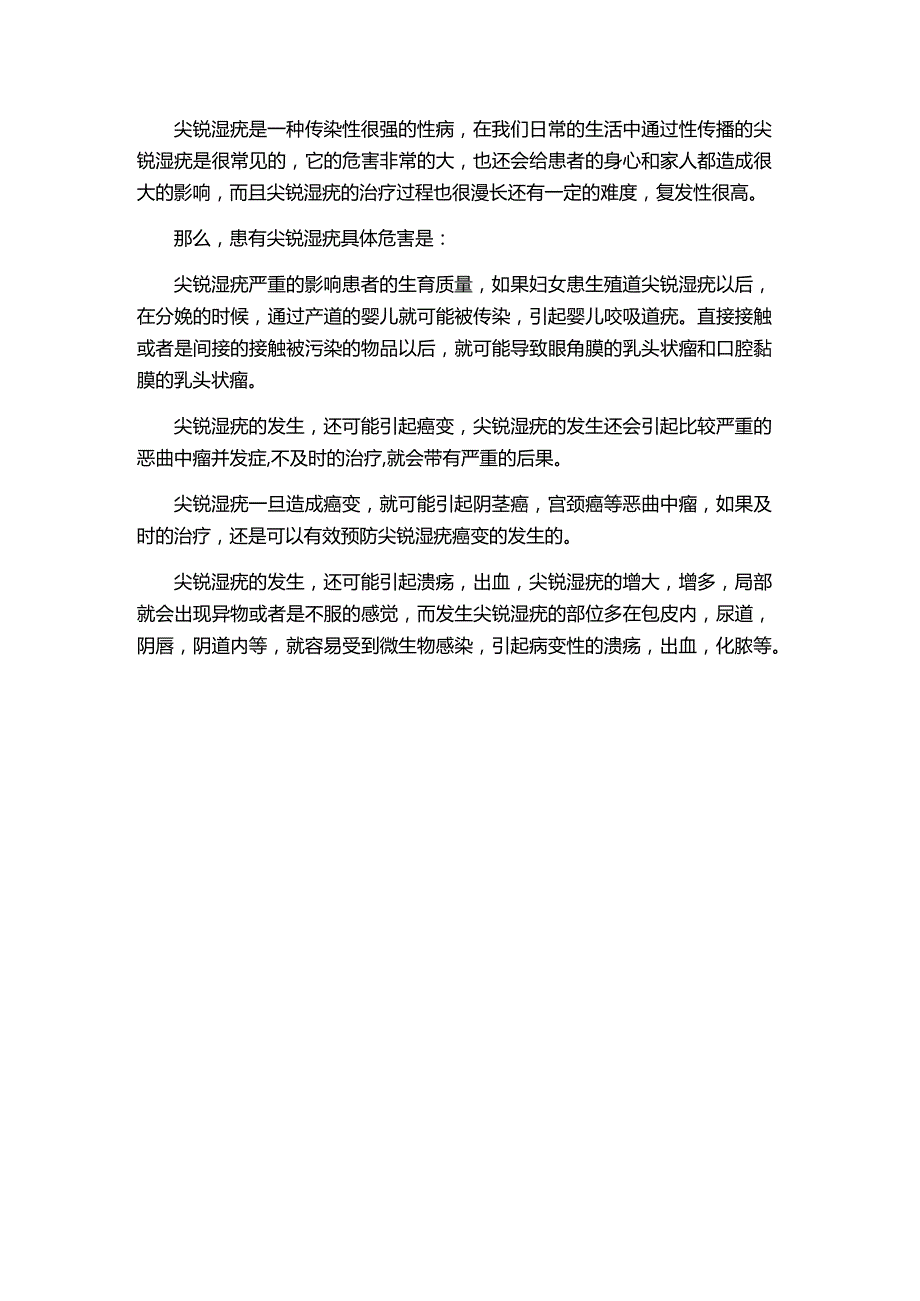 尖锐湿疣的危害有什么.docx_第1页