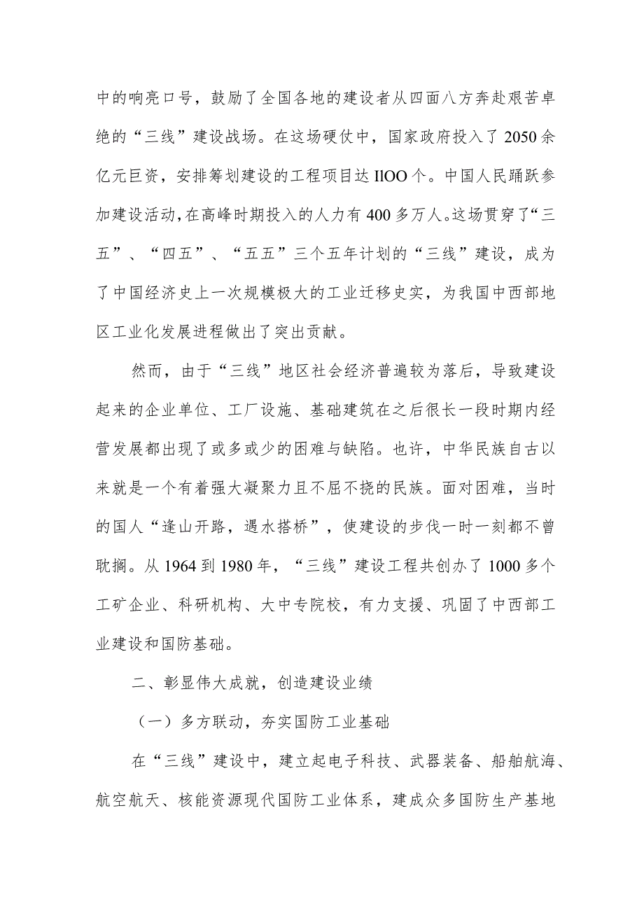 三线建设、三线精神党课讲稿范文三篇.docx_第2页