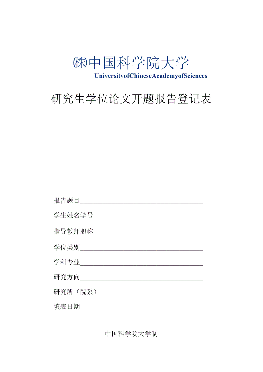 中国科学院研究生院.docx_第1页